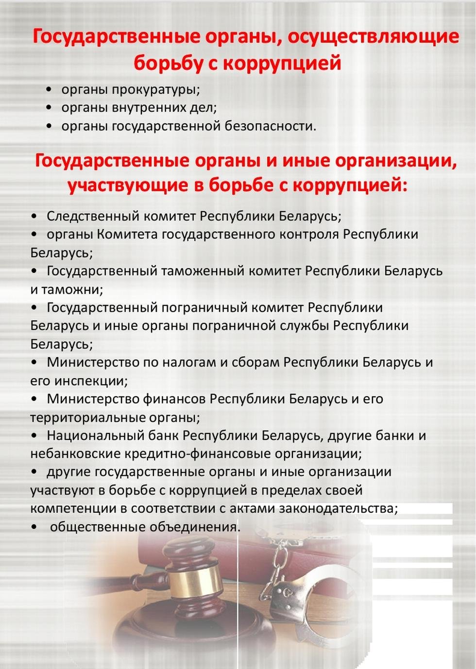 Противодействие коррупции